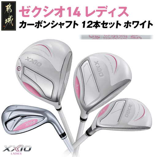 ゼクシオ 14 レディス カーボンシャフト ホワイト 12本セット ≪2025年モデル≫〔GU-C704〕