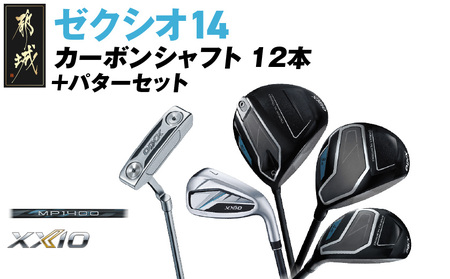 ゼクシオ 14 カーボンシャフト 12本[2025年モデル]+パターセット
