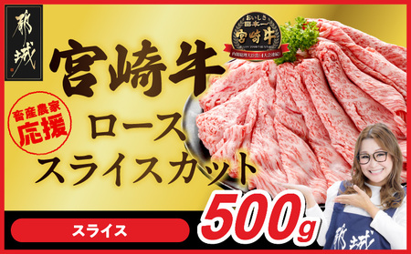 畜産農家応援! 宮崎牛ローススライス 500g_MJ-N208_(都城市) ロース スライス 500g 宮崎牛 牛肉 宮崎県産 国産 ロース肉 すき焼き しゃぶしゃぶ 高級 とろける ミヤチク 牛肉