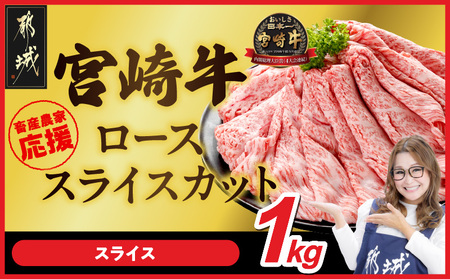 畜産農家応援! 宮崎牛ローススライス 500g×2パック_29-N203_(都城市) ロース スライス 1000g 宮崎牛 牛肉 宮崎県産 国産 ロース肉 すき焼き しゃぶしゃぶ 高級 とろける ミヤチク 牛肉