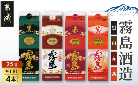 霧島酒造「赤・茜・黒・白」パック(25度)1.8L×4本_22-19-006_(都城市) 本格芋焼酎 1800mlパック焼酎 赤霧島 茜霧島 黒霧島 白霧島 計4本セット 芋焼酎 アルコール度数 25度 お酒 飲み比べ