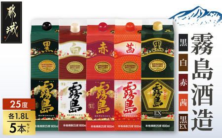 霧島酒造「赤・茜・黒・白・EX」パック(25度)1.8L×5本_28-19-007_(都城市) 本格芋焼酎 1800mlパック焼酎 赤霧島 茜霧島 黒霧島 白霧島 黒霧島EX 計5本セット 芋焼酎 アルコール度数 25度 お酒 飲み比べ