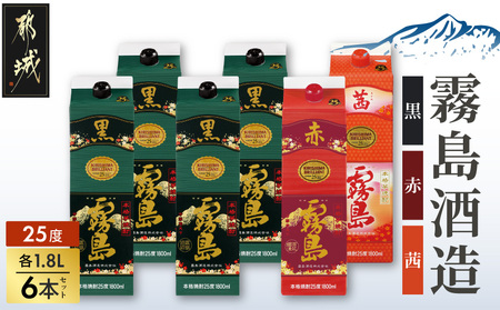 霧島酒造「赤・茜・黒」パック(25度)1.8L×6本_33-19-008_(都城市) 本格芋焼酎 1800mlパック焼酎 赤霧島 茜霧島 黒霧島 計6本セット 芋焼酎 アルコール度数 25度 お酒 飲み比べ