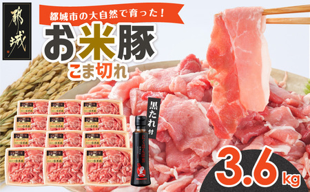 【2026年2月お届け】「お米豚」こま切れ3.6kg(黒たれ付)_MJ-3106-2602