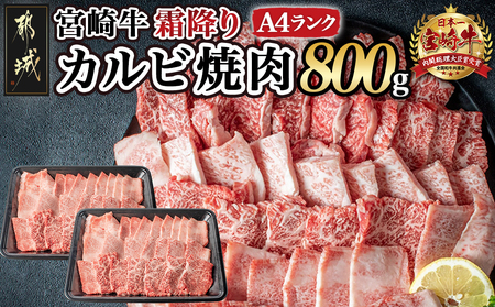 [2026年2月お届け]宮崎牛霜降りカルビ焼肉800g