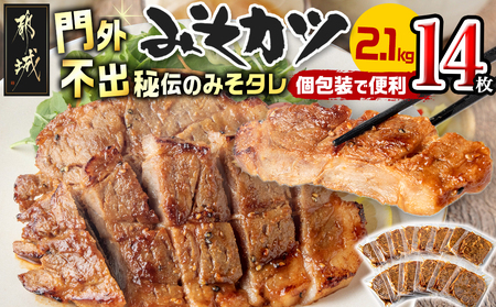 [2026年2月お届け]特製みそカツ150g×14枚_17