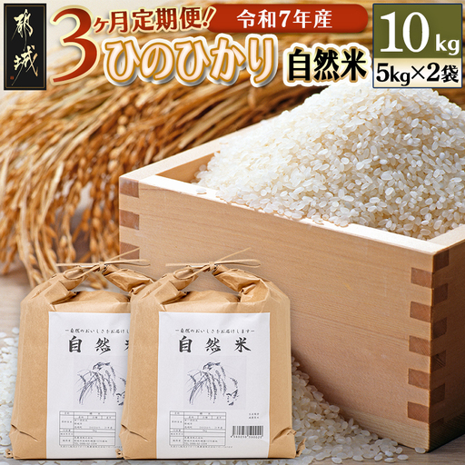 【3ヶ月定期便】都城市高崎町産ひのひかり「自然米」10kg〔T87-3-6801〕_(都城市) 5kg×2袋 高崎町 ヒノヒカリ 白米 お米10kg 産地直送 精米 定期便 3ヶ月届く