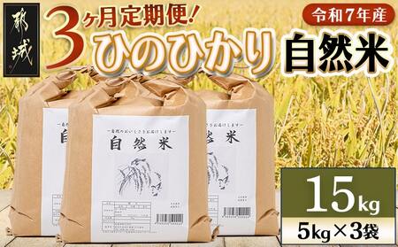 【3ヶ月定期便】都城市高崎町産ひのひかり「自然米」15kg_T129-3-6801_(都城市) 5kg×3袋 高崎町 ヒノヒカリ 白米 お米15kg 産地直送 精米 定期便 3ヶ月届く