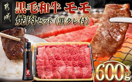 【2026年2月お届け】黒毛和牛モモ焼肉600g(黒たれ付)_MJ-3110-2602