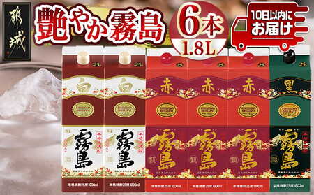 [霧島酒造]艶やか霧島パック(25度)1.8L×3種6本≪みやこんじょ特急便≫_AF-82-003_(都城市) 霧島酒造 赤霧島 白霧島 黒霧島 パック 25度 1.8L 芋焼酎