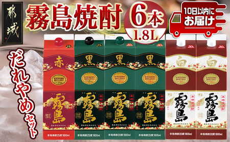 霧島焼酎25度・20度1.8Lパック4種6本だれやめセット≪みやこんじょ特急便≫_31-82-002_(都城市) 霧島酒造 赤霧島 黒霧島 白霧島 パック 1.8L 芋焼酎