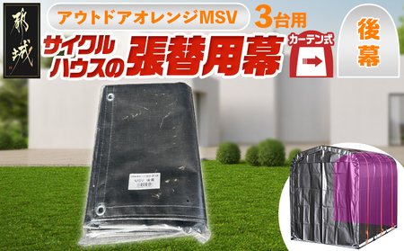 [張替用:後幕]サイクルハウス[アウトドアオレンジ] MSV(メタリックシルバー) (都城市) サイクルハウス アウトドアオレンジ メタリックシルバー カーテン開閉式 組立式 収納 便利 耐久性 専用替幕 張替 AJ-J402