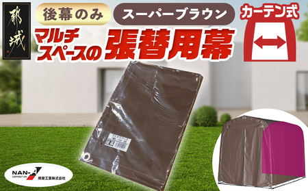 [張替用:後幕]マルチスペース[SMS-150] SB(スーパーブラウン) (都城市) 自転車3台・バイク2台収納可能・カーテン式 ガーデニング用品の収納 丈夫な骨組み 耐久性 ターポリン生地 しっかりガード サイクルハウス 専用替幕 張替 154-J402