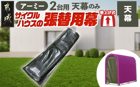 [張替用:天幕]サイクルハウス2台用 ARMY(アーミー) (都城市) サイクルハウス 2台用 専用替幕 張替幕 ターポリンシート アーミー 組立式 組立説明書付 収納 便利 耐久性 55-J403