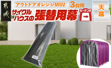 [張替用:天幕]サイクルハウス[アウトドアオレンジ] MSV(メタリックシルバー) (都城市) サイクルハウス アウトドアオレンジ メタリックシルバー カーテン開閉式 組立式 収納 便利 耐久性 専用替幕 張替幕 AJ-J402