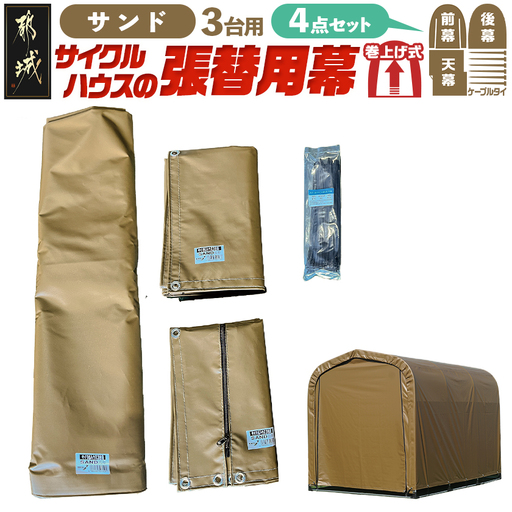 張替用幕4点セット サイクルハウス3台用 SAND(サンド)〔55-J407〕
