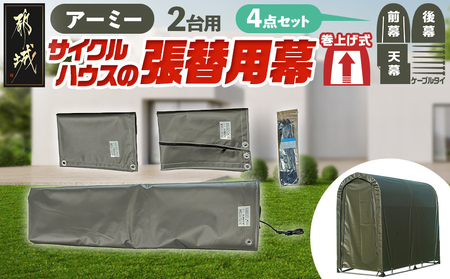 張替用幕4点セット サイクルハウス2台用 ARMY(アーミー) (都城市) サイクルハウス 2台用 専用替幕 張替幕 ターポリンシート アーミー 組立式 組立説明書付 収納 便利 耐久性 55-J403