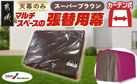 [張替用:天幕]マルチスペース[SMS-150] SB(スーパーブラウン) (都城市) 自転車3台・バイク2台収納可能・カーテン式 ガーデニング用品の収納 丈夫な骨組み 耐久性 ターポリン生地 しっかりガード サイクルハウス 専用替幕 張替幕 154-J402