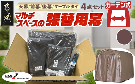 張替用幕4点セット マルチスペース[SMS-150] SB(スーパーブラウン)  (都城市) 自転車3台・バイク2台収納可能・カーテン式 ガーデニング用品の収納 丈夫な骨組み 耐久性 ターポリン生地 しっかりガード サイクルハウス 専用替幕 張替 154-J402