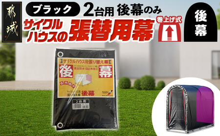 [張替用:後幕]サイクルハウス2台用 BK(ブラック)_LF-J402_(都城市) サイクルハウス 2台用 専用替幕 張替幕 ターポリンシート ブラック 組立式 組立説明書付 収納 便利 耐久性