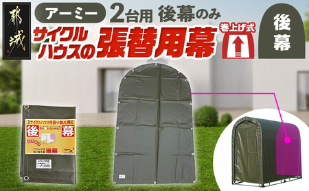 [張替用:後幕]サイクルハウス2台用 ARMY(アーミー) (都城市) サイクルハウス 2台用 専用替幕 張替幕 ターポリンシート アーミー 組立式 組立説明書付 収納 便利 耐久性 55-J403