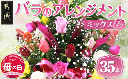 [母の日]バラのアレンジメント35本(ミックス)≪5月7日〜10日お届け≫_AD-3302-MG_(都城市) フラワーアレンジメント バラ35本と季節の花 カスミソウ/ブルーファンタジア/スイートピー等 矢野園 贈り物 プレゼント 母の日