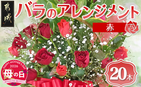 [母の日]バラのアレンジメント20本(赤)≪5月7日〜10日お届け≫_17-3305-MG_(都城市) フラワーアレンジメント バラ20本と季節の花 カスミソウ ブルーファンタジア スイートピーなど 矢野バラ園 贈り物 プレゼント 母の日