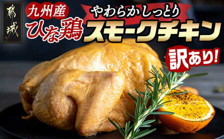 訳あり★[限定70セット]九州産ひな鶏スモークチキン1羽_LE-15-003-FDL