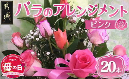 [母の日]バラのアレンジメント20本(ピンク)≪5月7日〜10日お届け≫_17-3304-MG_(都城市) フラワーアレンジメント バラ20本と季節の花 カスミソウ/ブルーファンタジア/スイートピーなど 矢野園 贈り物 プレゼント 母の日