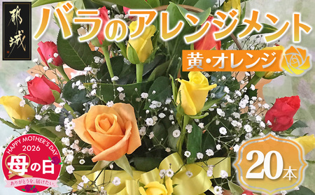 [母の日]バラのアレンジメント20本(黄・オレンジ)≪5月7日〜10日お届け≫_17-3303-MG_(都城市) フラワーアレンジメント バラ20本と季節の花 カスミソウ ブルーファンタジア スイートピーなど 矢野園 贈り物 贈答用 ギフト 母の日