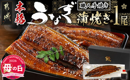 [母の日]職人手焼きの本格うなぎ蒲焼き1尾≪5月7日〜10日お届け≫_LG8-3310-MG_(都城市) 鰻蒲焼 1尾 (総重量150g以上) タレ付き (30ml×個) 国産うなぎの蒲焼き 特製たれ付き 冷凍 ウナギ かば焼き 母の日