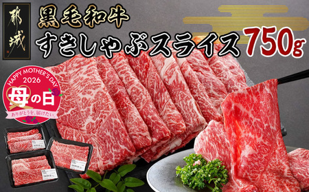 [母の日]黒毛和牛すきしゃぶスライス750g≪5月7日〜10日お届け≫_14-3301-MG_(都城市) 黒毛和牛 ウデ モモ スライス すき焼き しゃぶしゃぶ 母の日 ギフト