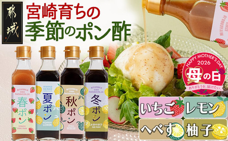 [母の日]宮崎育ちの季節のポン酢≪いちご・レモン・へべす・柚子≫≪5月7日〜10日お届け≫_LG-3327-MG_(都城市) 果物 調味料 ゆず 200ml×各1本 旬の食材 旬果物 自然な甘み いちご レモン へべす 柚子 ドレッシング サラダ 母の日 ギフト