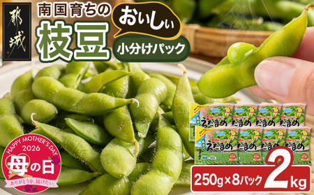 [母の日]≪小分けパック≫南国育ちのおいしい枝豆2kg≪5月7日〜10日お届け≫_LG-3322-MG_(都城市) 南九州産 急速凍結 塩ゆで 小分け250g おつまみ お弁当 おかず 母の日