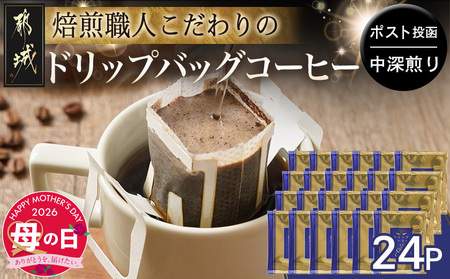 [母の日]焙煎職人こだわりのドリップバッグコーヒー(中深煎り)24P※ポスト投函≪5月7日〜10日お届け≫_LC-3306-MG_(都城市) コーヒー粉 ドリップコーヒー 中挽き ポスト投函 珈琲 母の日