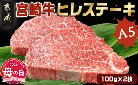 [母の日]宮崎牛ヒレステーキ(A5)100g×2枚≪5月7日〜10日お届け≫_18-0103-MG_(都城市) 牛肉 牛ヒレステーキ用肉 A5等級 ランク 100g×2枚 真空パック ステーキソース 塩こしょう付 赤身 フィレ おうち時間 ギフト 贈答用 牛 新鮮 化粧箱入り 母の日 ギフト