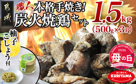 [母の日]本格手焼き!炭火焼鶏1.5kg(500g×3P)ゆずこしょう付≪5月7日〜10日お届け≫_AA-1413-MG_(都城市) リピーター続出!! 塩のみ 急速冷凍 手焼き 湯せん 焼酎との相性も抜群 おつまみ 保存料不使用 鶏肉返礼品 炭火焼 鶏肉 母の日 ギフト