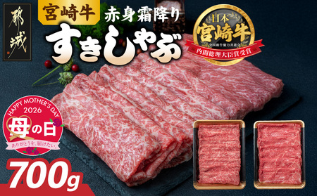[母の日]宮崎牛[赤身霜降り]すきしゃぶ700g≪5月7日〜10日お届け≫_17-6507-MG_(都城市) 牛肉 ブランド牛 牛うで 牛もも スライス 700g 350g×2 すき焼き しゃぶしゃぶ 赤身 霜降り 牛肉 肉 母の日 ギフト