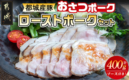 「おさつポーク」のローストポークセット_AA-D402_(都城市) ブランドポーク 豚肉 ローストポーク(100g×4パック) ジャポネソース付き 豚ロース肉 発色剤不使用 朝食 おつまみ お弁当に 豚加工品