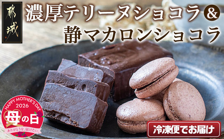 [母の日]濃厚テリーヌショコラ&静マカロンショコラセット≪5月7日〜10日お届け≫_LG-C203-MG_(都城市) カカオ分72% チョコレート好きに 洋菓子 おやつ スイーツ 冷凍