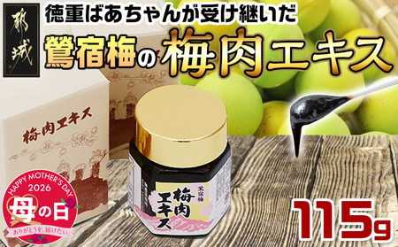 [母の日]徳重おばあちゃんが受け継いだ梅肉エキス115g≪5月7日〜10日お届け≫_MA-4904-MG_ (都城市) 梅肉エキス(50g×2/15g×1) 合計115g ミネラル成分たっぷり 梅エキス 伝統農法 有限会社 徳重紅梅園