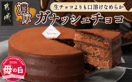 [母の日]風味豊かなガナッシュチョコ15cm≪5月7日〜10日お届け≫_LE-7601-MG_(都城市) ココアスポンジ ガナッシュチョコクリーム ビター チョコ好き 5号