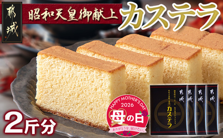 [母の日]昭和天皇御献上カステラセット(2斤分)≪5月7日〜10日お届け≫_AA-7602-MG_(都城市) 宮崎県産鶏卵使用 0.5斤×4 スイーツ デザート 厳選米飴使用 焼き菓子 お土産 贈答用 ギフト