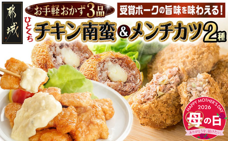 [母の日]お手軽おかず3種≪一口チキン南蛮&メンチカツプレーン・チーズ≫セット≪5月7日〜10日お届け≫_11-9210-MG_(都城市) 個包装 メンチカツ プレーン/チーズ 宮崎県産鶏 一口チキン南蛮 おかずセット レンジ調理 母の日 ギフト