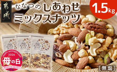 [母の日]ななつのしあわせミックスナッツ1.5kg≪5月7日〜10日お届け≫_14-9003-MG_(都城市) 7種類 タマチャンショップ おやつ 栄養豊富