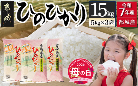 [母の日]都城産ひのひかり15kg(5kg×3袋)≪5月7日〜10日お届け≫_AF-1506-MG_(都城市) 令和7年産 都城産 お米 5kg×3袋 15kg ひのひかり