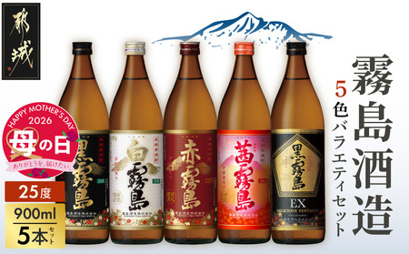 [母の日]霧島酒造(25度)900ml×5色バラエティセット≪5月7日〜10日お届け≫_17-3801-MG_(都城市) 5合瓶 5本セット本格いも焼酎 宮崎県