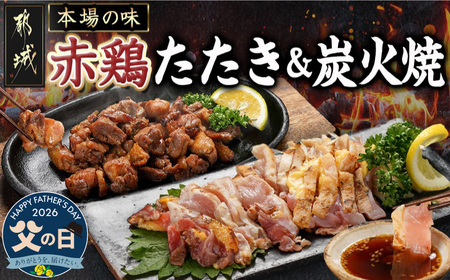 [父の日][たしろ屋]赤鶏のたたき&炭火焼6袋セット≪6月18日〜21日お届け≫_12-9901-FG_(都城市) 国産赤鶏 鶏刺し たたき オリジナルタレ付き 炭火焼 各130g×3P 赤鶏の専門店 たしろ屋