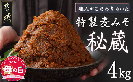 [母の日]職人がこだわりぬいた〜特製麦みそ「秘蔵」4kg≪5月7日〜10日お届け≫_AA-F206-MG_(都城市) 麦みそ 2kg×2 4kg