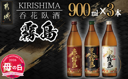 [母の日]呑花臥酒!霧島900ml×3本セット≪5月7日〜10日お届け≫_AA-2010-MG_(都城市) 本格芋焼酎 贈り物 ギフト お酒